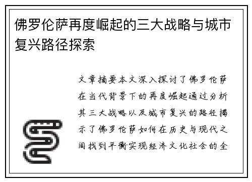 佛罗伦萨再度崛起的三大战略与城市复兴路径探索