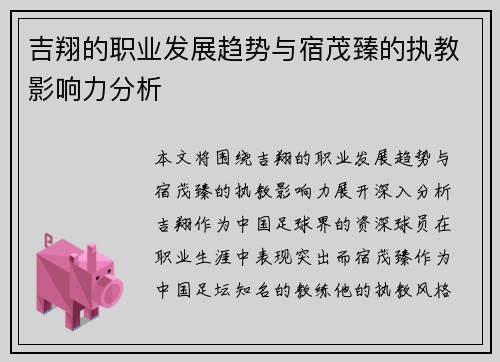 吉翔的职业发展趋势与宿茂臻的执教影响力分析