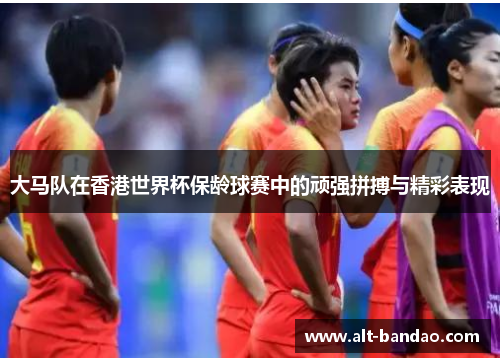大马队在香港世界杯保龄球赛中的顽强拼搏与精彩表现