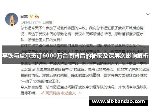 李铁与卓尔签订6000万合同背后的秘密及深层次影响解析