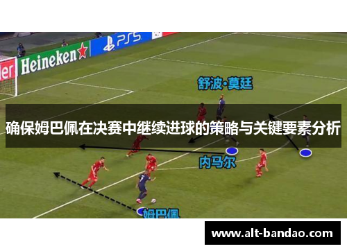 确保姆巴佩在决赛中继续进球的策略与关键要素分析