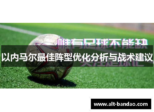 以内马尔最佳阵型优化分析与战术建议
