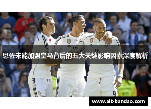 恩佐未能加盟皇马背后的五大关键影响因素深度解析