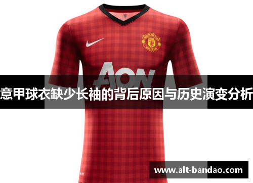 意甲球衣缺少长袖的背后原因与历史演变分析