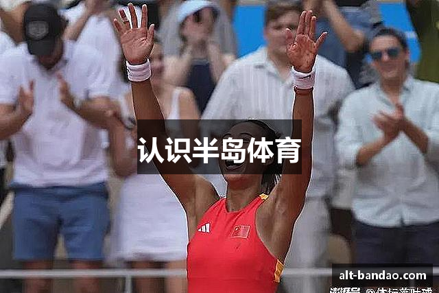 认识半岛体育